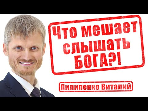 Видео: Что мешает слышать Бога?! Пилипенко Виталий