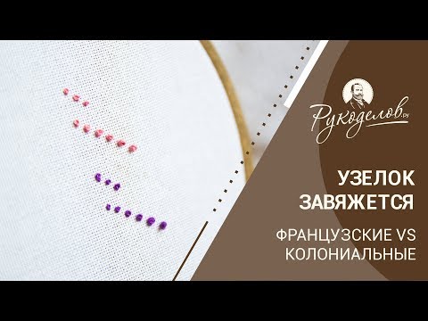Видео: Узелок завяжется: французские VS колониальные