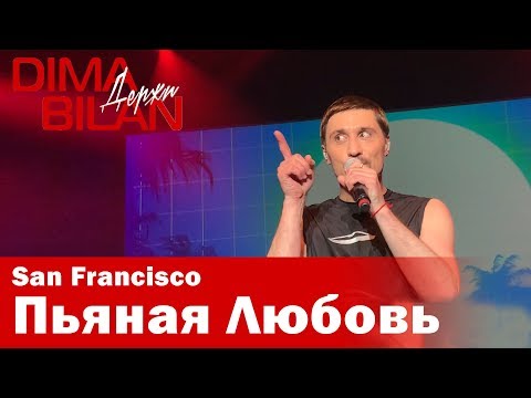 Видео: Дима Билан - Пьяная Любовь - Сан Франциско - Dima Bilan San Francisco 11.05.2019