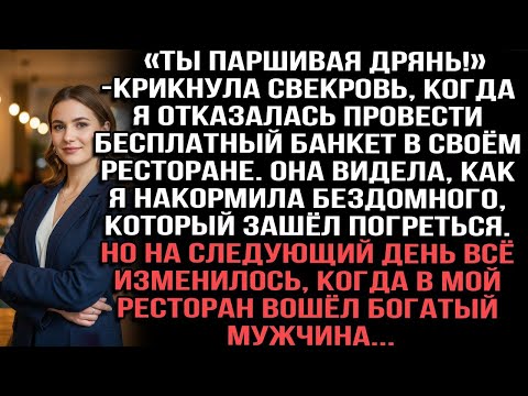 Видео: «Ты паршивая дрянь!»свекровь, когда я отказалась провести бесплатный банкет  Но когда богач вошел