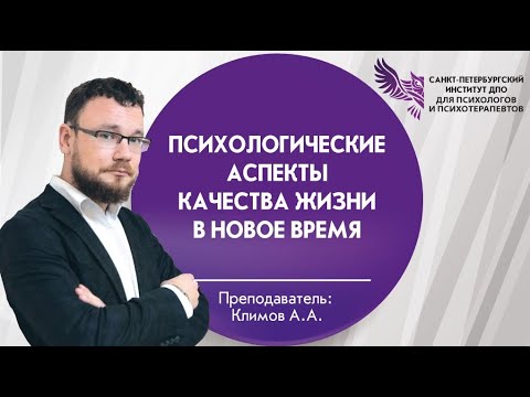 Видео: Психологические аспекты качества жизни в новое время