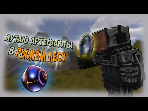 Видео: Лутаю артефакты в Рыжем лесу l Stalcube EADG