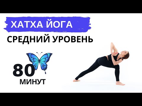 Видео: ХАТХА ЙОГА, средний уровень. СПИНА, ПЛЕЧИ, НОГИ. 80 минут