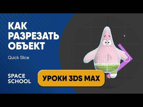 Видео: Как разрезать объект с помощью Quick Slice | Уроки 3ds Max