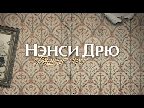 Видео: «Нэнси Дрю: Жуткие игры». Трейлер запуска