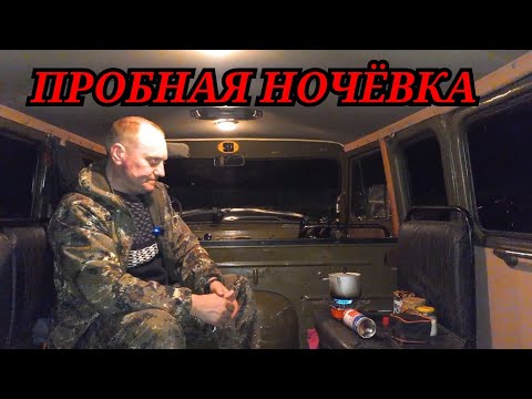 Видео: Пробная ночёвка в авто - есть нюансы..