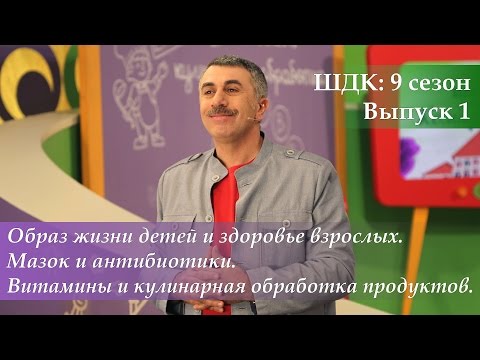 Видео: ШДК: Образ жизни детей и здоровье взрослых. Мазок и антибиотики. Витамины - Доктор Комаровский