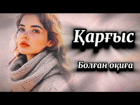 Видео: 1-бөлім.Қарғыс.Өмірде болған әсерлі оқиға 
