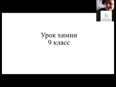 Видео: Урок "Степень электролитической диссоциации. Сильные и слабые электролиты.