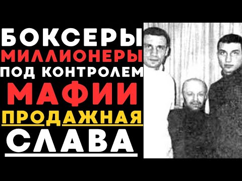 Видео: Тёмное Прошлое Братьев Кличко | Вор в Законе Рыбка и Боксёры 90-х