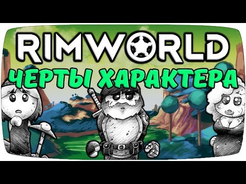 Видео: Черты Характера Rimworld