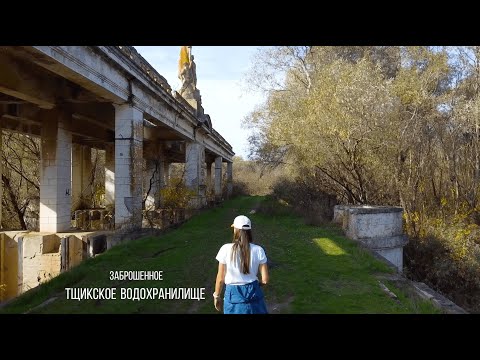 Видео: Заброшенное ТЩИКСКОЕ ВОДОХРАНИЛИЩЕ