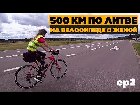 Видео: Второй день вкручиваем против ветра по Литве! Ep2