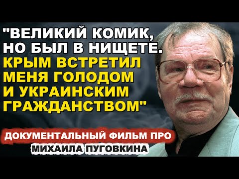 Видео: Жуткое пророчество Пуговкина про УКРАИНУ перед смертью!
