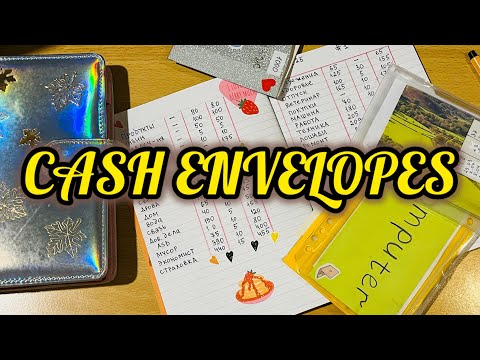 Видео: Распределение #1 🍁✅#конверты #распределение #экономить 