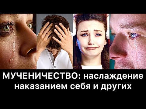 Видео: Мученичество: наслаждение наказанием себя и других
