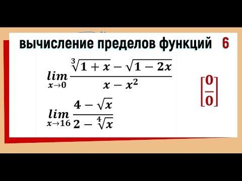 Видео: 31. Вычисление пределов функций. Неопределенность 0/0 с корнями разных степеней