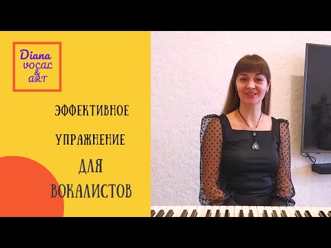 Видео: ЭФФЕКТИВНОЕ УПРАЖНЕНИЕ ДЛЯ ВОКАЛИСТОВ НА РАЗОГРЕВ СВЯЗОК
