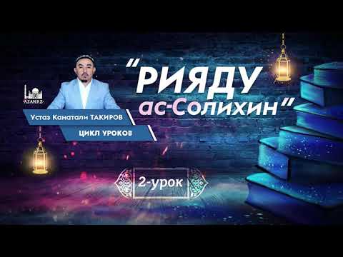 Видео: Рияду ас-Солихин  |  Урок 2: Предисловие автора  |  Устаз Канатали Такиров