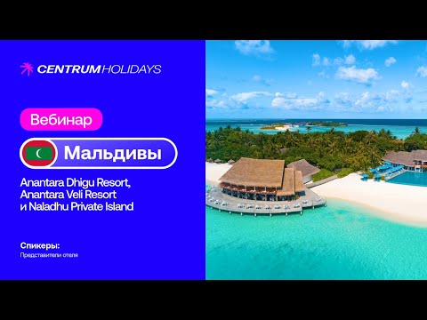 Видео: ВЕБИНАР ПО МАЛЬДИВАМ.  Отели Anantara Dhigu Resort, Anantara Veli Resort и Naladhu Private Island
