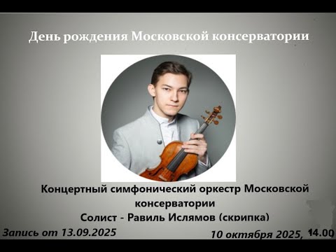 Видео: Равиль Ислямов. В день рождения Московской консерватории | Ravil Islyamov.