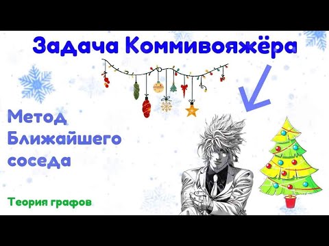 Видео: ЗАДАЧА КОММИВОЯЖЁРА|Метод Ближайшего соседа