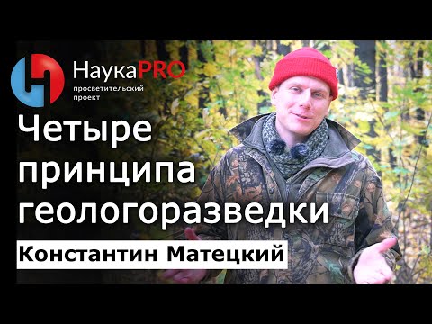 Видео: Четыре принципа геологоразведки – Константин Матецкий | Лекции по геологии | Научпоп