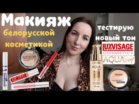 Видео: МАКИЯЖ БЕЛОРУССКОЙ КОСМЕТИКОЙ|тестирую новый тон LUXVISAGE AQUA VEIL😱🥰