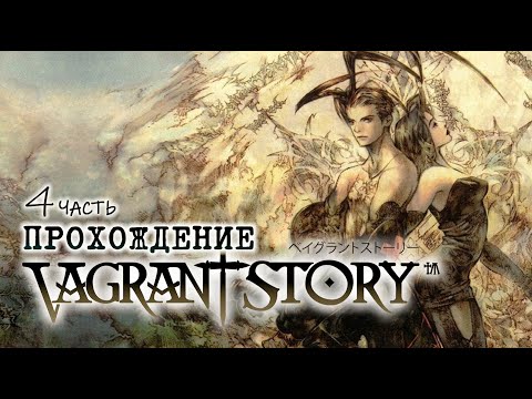 Видео: [ VAGRANT STORY ] ПРОХОЖДЕНИЕ | ЧАСТЬ 4