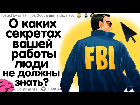 Видео: О КАКИХ СЕКРЕТАХ ВАШЕЙ РАБОТЫ ЛЮДИ НЕ ДОЛЖНЫ ЗНАТЬ?
