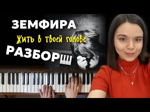 Видео: Земфира - Жить в твоей голове | РАЗБОР песни на пианино для начинающих + НОТЫ🎹