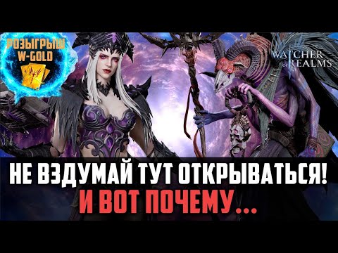 Видео: НЕ ВЗДУМАЙ ОТКРЫВАТЬСЯ, САМОЕ ВРЕМЯ ПОДКОПИТЬ! НО НЕ ВСЕМ...#watcherofrealms