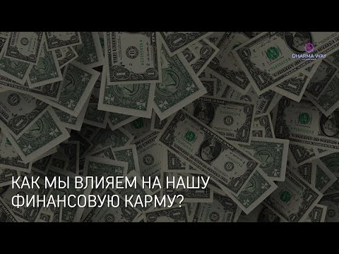 Видео: Финансовая карма, как мы на нее влияем?