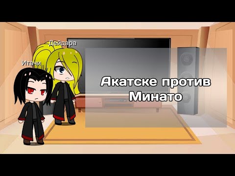 Видео: Реакция Акатсуки на | Что если бы ...
