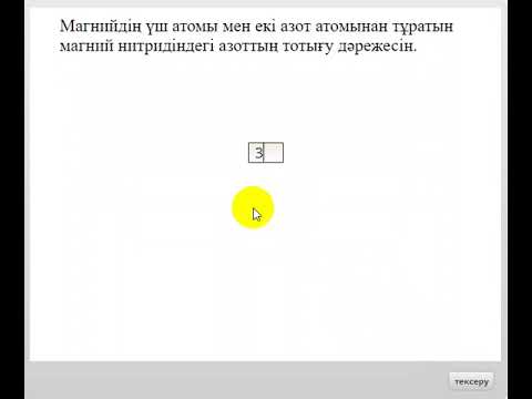 Видео: Тест "Қосылыстардың формулаларын құру       "
