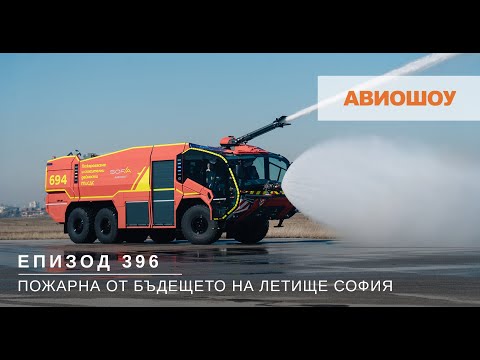 Видео: Авиошоу Е396 - Пожарна от бъдещето за Летище София. Жените и авиационните професии.