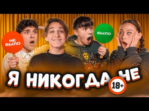 Видео: ЦУ Е ФА ИГРАЮТ В Я НИКОГДА НЕ! ЖЕНЯ ДРУЖИТ С БЫВШЕЙ? Давид Туров, Милана Некрасова, Аслан Шукаша