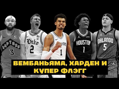 Видео: Вембаньяма, Харден, Купер Флэгг: Старт сезона