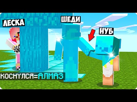 Видео: 💎Майнкрафт НО ВСЁ ЧЕГО МЫ КАСАЕМСЯ СТАНОВИТСЯ АЛМАЗНЫМ! ШЕДИ ЛЕСКА И НУБИК ПРЕВРАЩАЕТСЯ MINECRAFT