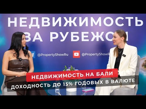 Видео: Недвижимость на Бали. Интервью с Сабиной Пашаевой (LE Real Estate)