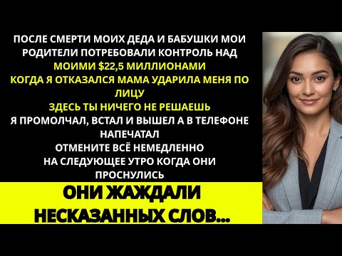 Видео: За ужином мама сказала что я не заслуживаю бабушкиного наследства в 22,5 миллиона и дала мне