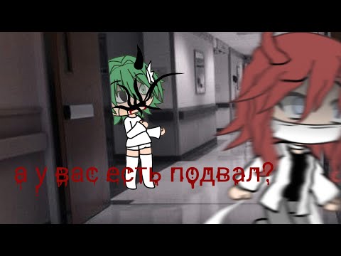 Видео: Гача лайф страшилки /Страшилка гача лайф"А у вас есть подвал ?" /страшилка гача