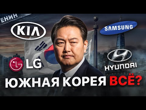 Видео: Южная Корея: КРАХ Экономического чуда? Вся правда…
