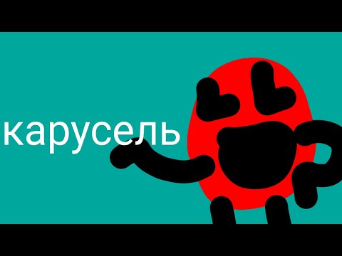 Видео: Телеканал карусель за год