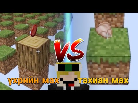 Видео: MINECRAFT ҮСРЭЛТИЙН ИРГЭНШИЛ...(БҮТЭН)