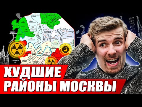 Видео: 😱Самые ВРЕДНЫЕ для здоровья РАЙОНЫ Москвы. Как правильно выбрать район для жизни?