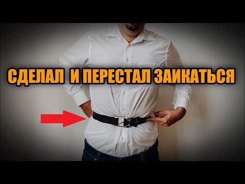 Видео: 5 ШАГОВ КАК ПЕРЕСТАТЬ ЗАИКАТЬСЯ НАВСЕГДА. 100% работающий метод!