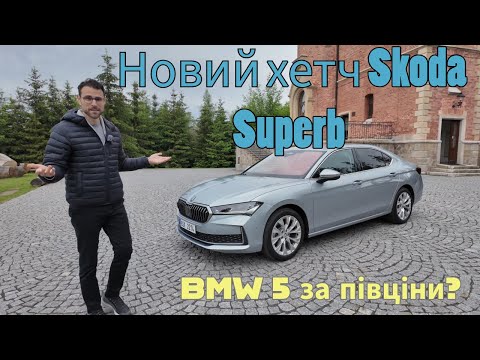 Видео: ОГЛЯД  абсолютно нового хетч Skoda Superb - BMW 5-Series за півціни?