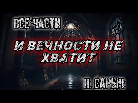 Видео: И ВЕЧНОСТИ НЕ ХВАТИТ. Полная версия. Н. Сарыч. Истории на ночь. Мистика.