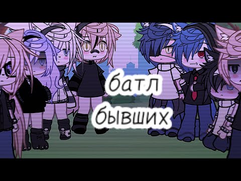 Видео: батл бывших. /gacha life/♡